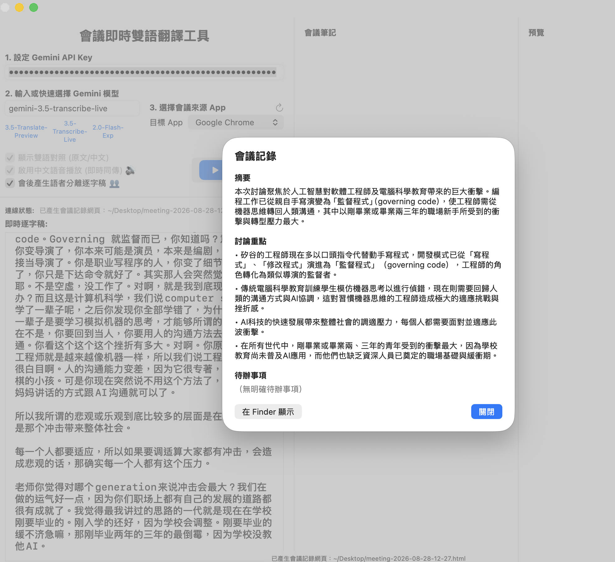 MeetingTranslator 用 gemini-3.5-transcribe-live 轉錄中文 podcast,停止後自動跳出 AI 整理的會議記錄